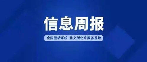 全國股轉系統北交所北京服務基地信息周報（2022年1月24日-2月6日） 深化北京地區企業信息咨詢服務，助力多層次資本市場發展